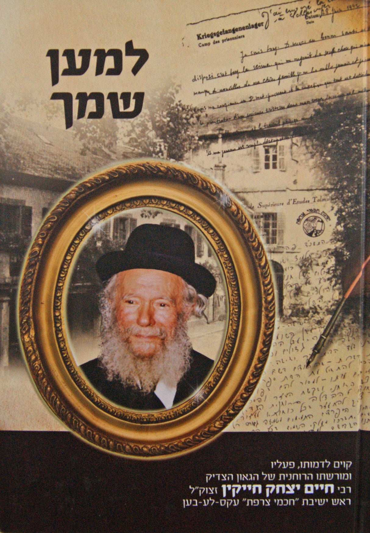 למען שמך - רבי חיים יצחק חייקין