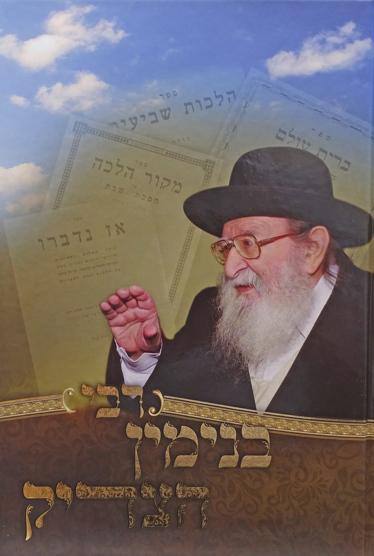 רבי בנימין הצדיק
