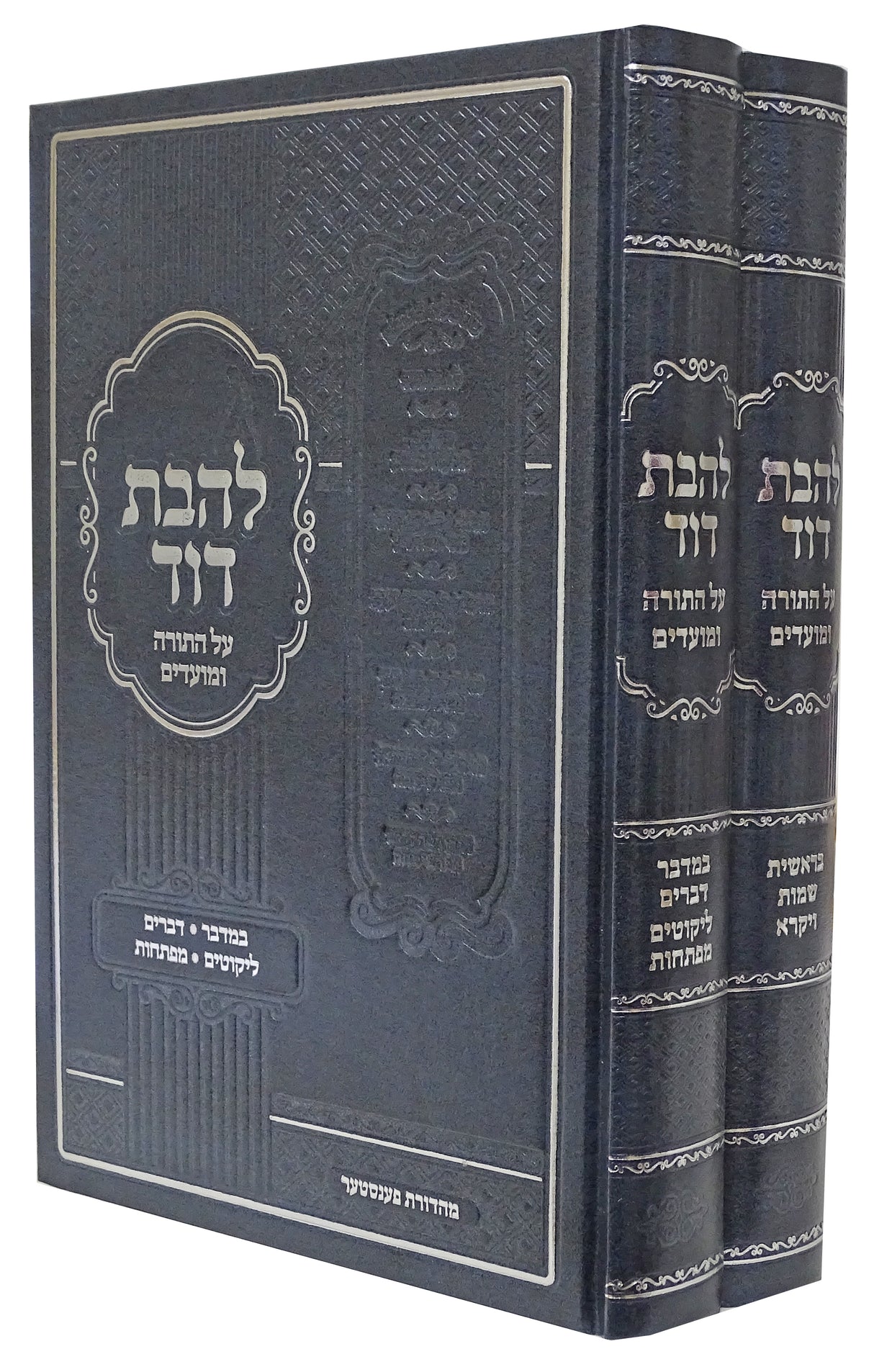 להבת דוד עה"ת ומועדים ב' כרכים