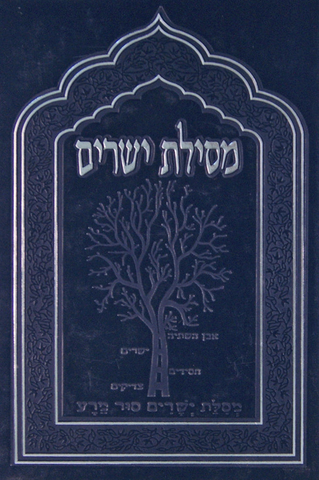 מסילת ישרים ע"ב יחוד ההטבה