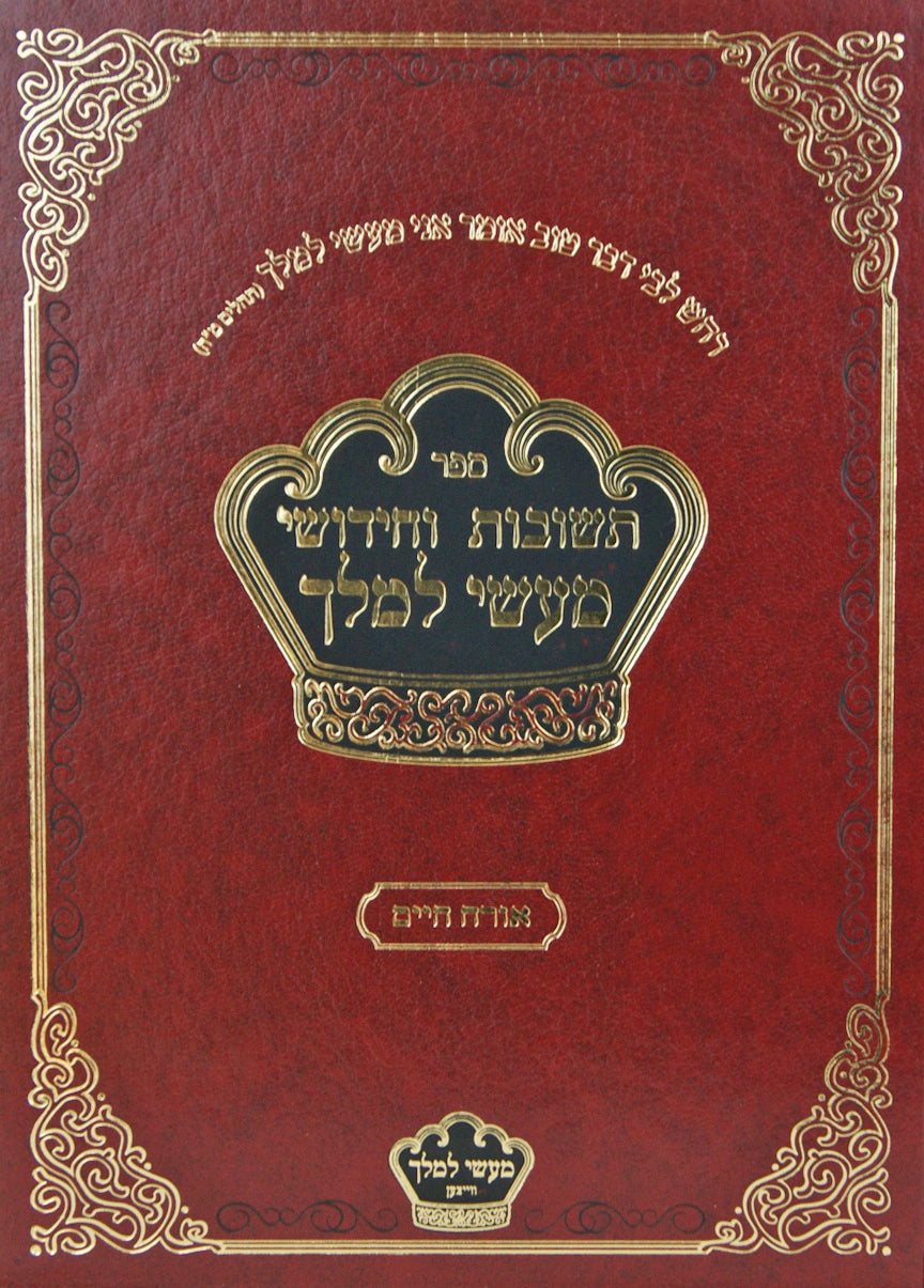 תשובות וחידושי מעשי למלך על אורח חיים - אב"ד וייצען