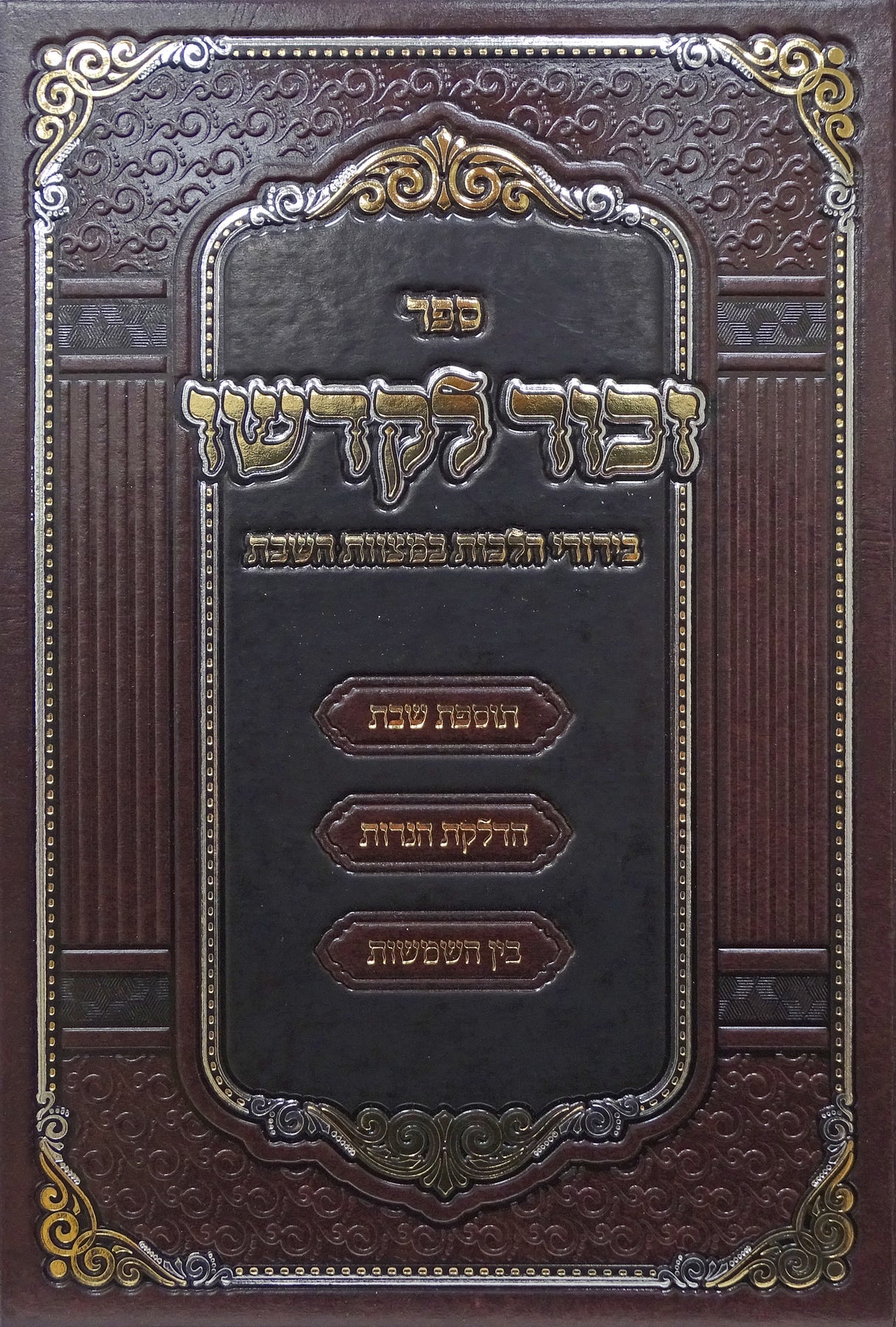 זכור לקדשו חלק א - בירורי הלכה במצוות השבת