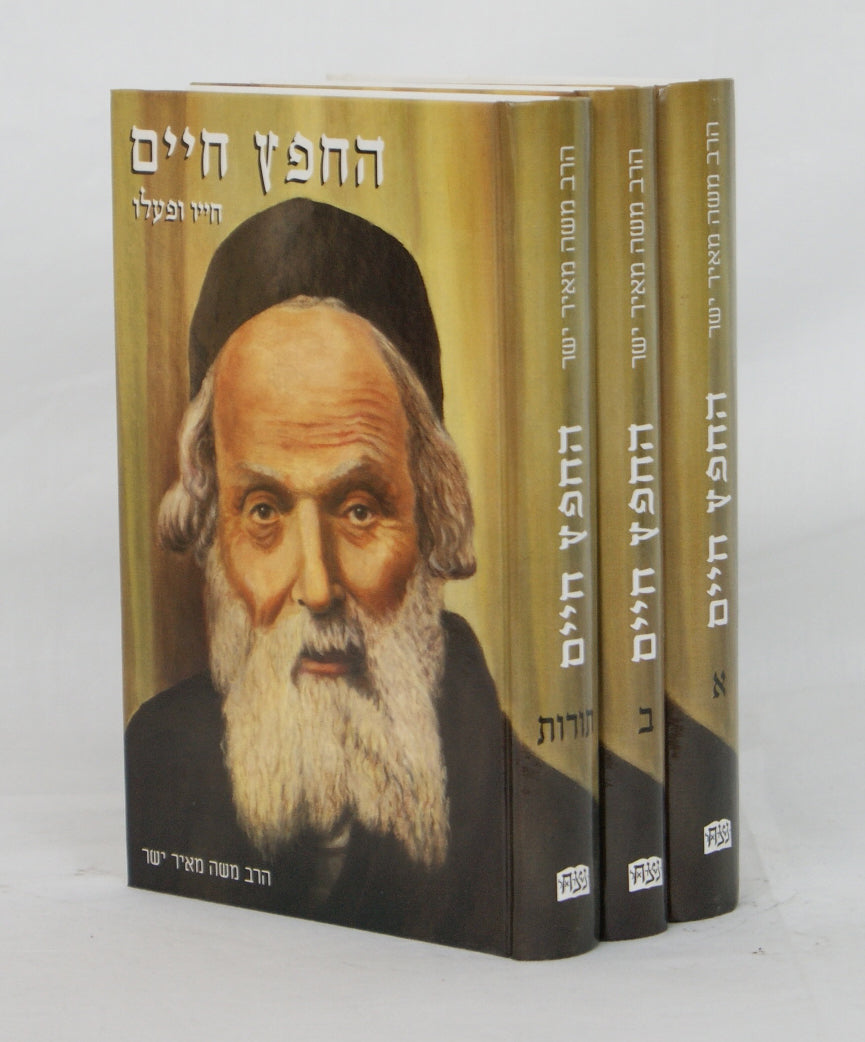 החפץ חיים ג' כרכים - חייו ופעלו