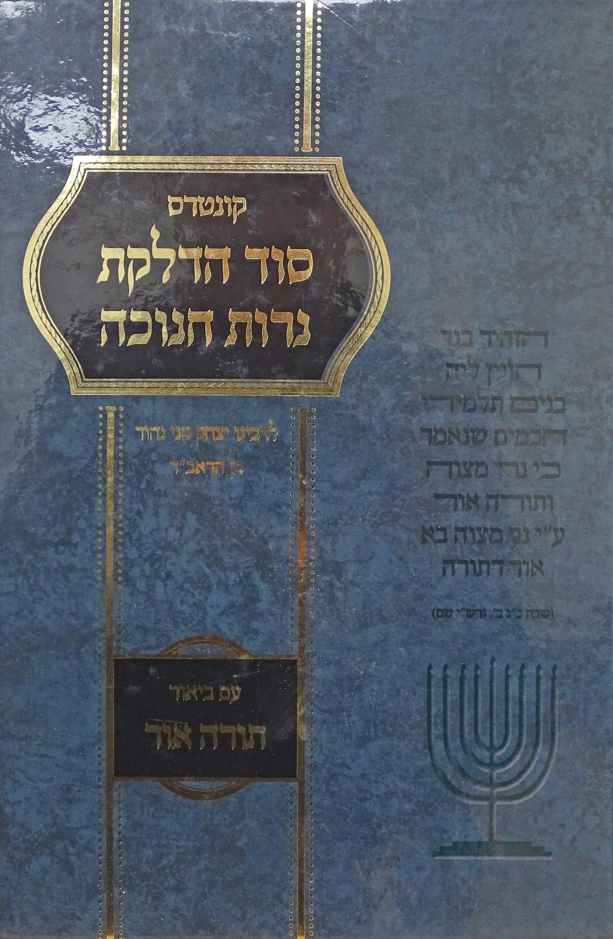 סוד הדלקת נרות חנוכה