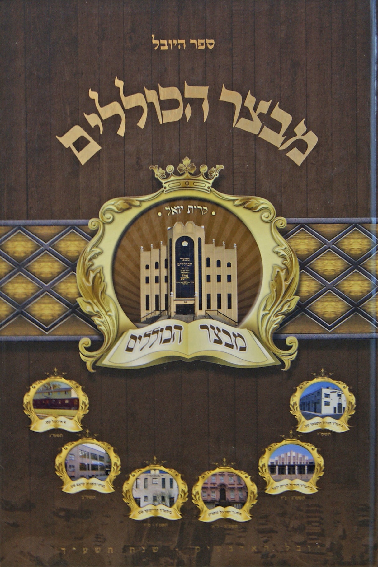 מבצר הכוללים - קורות ימי כולל תו"י סאטמאר