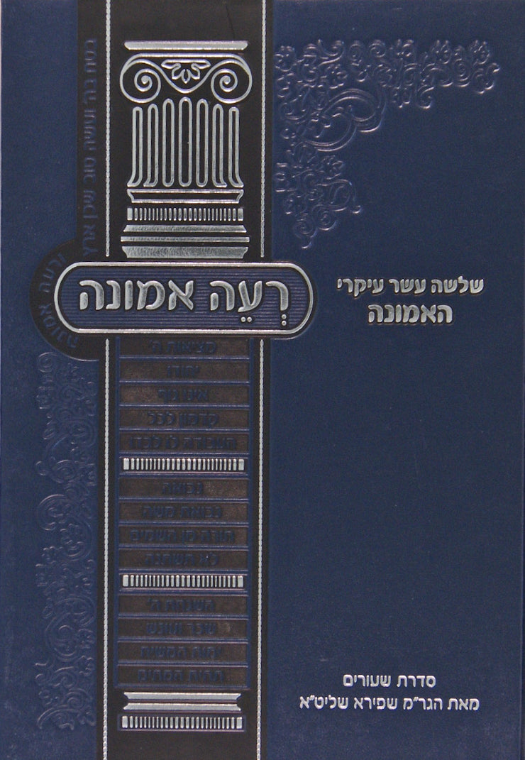 רעה אמונה - על י''ג עיקרי האמונה