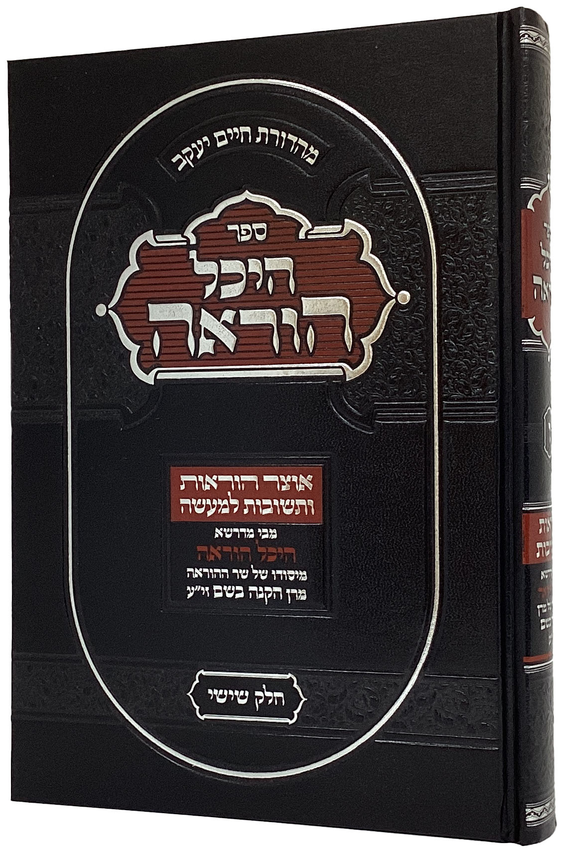 היכל הוראה חלק ו