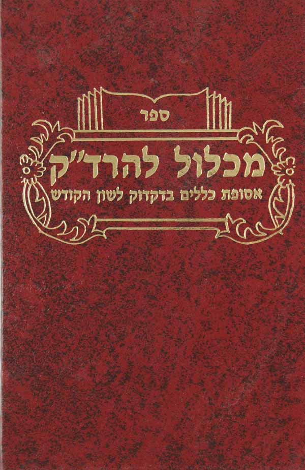 מכלול להרד"ק