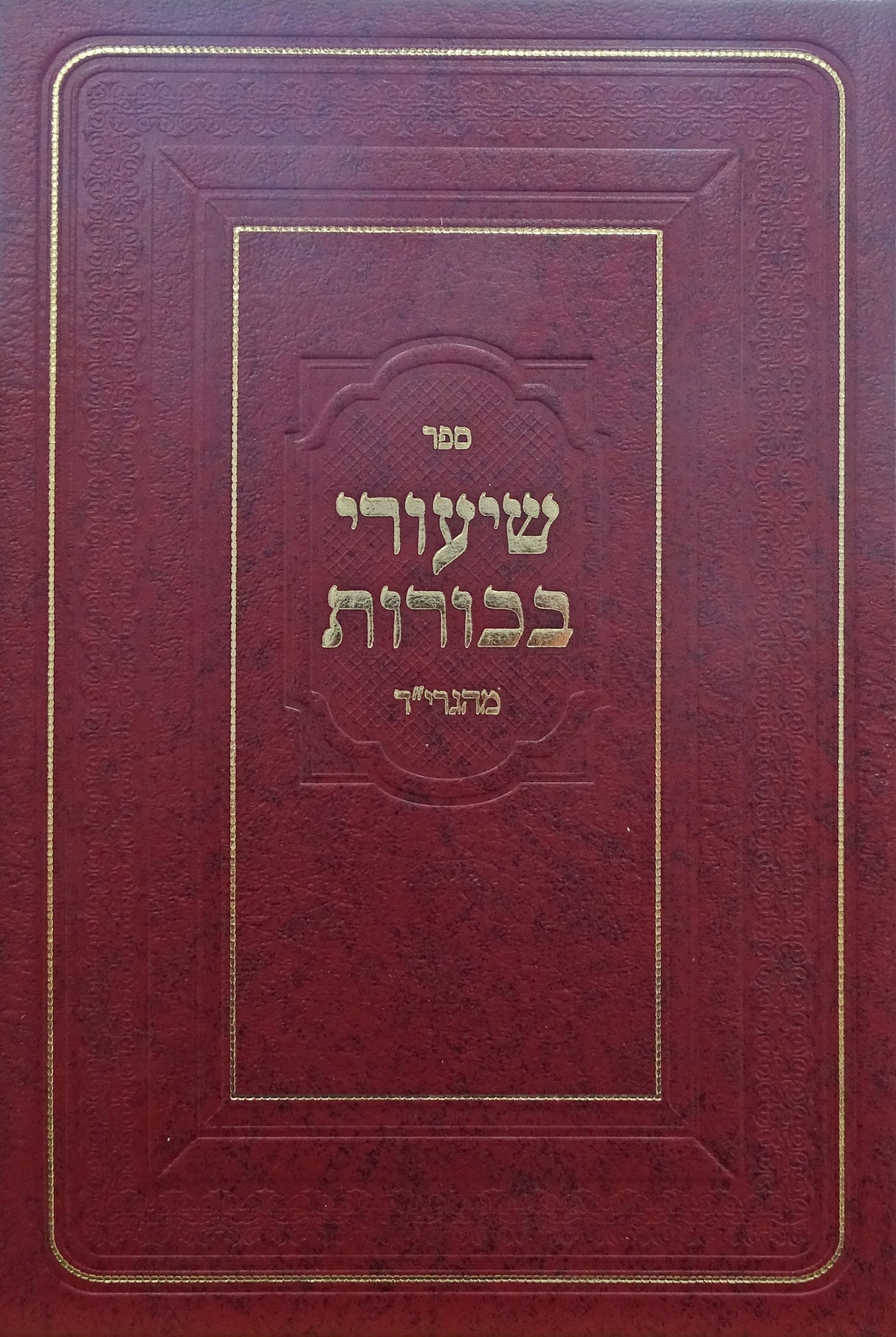 שיעורי בכורות מהגרי"ד