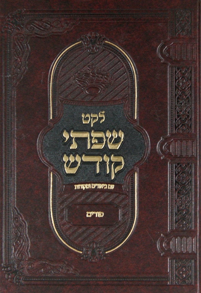 לקט שפתי קודש-מרבוה"ק מבעלזא - פורים