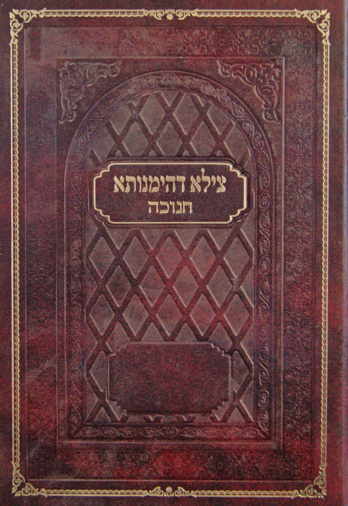 צילא דהימנותא - חנוכה