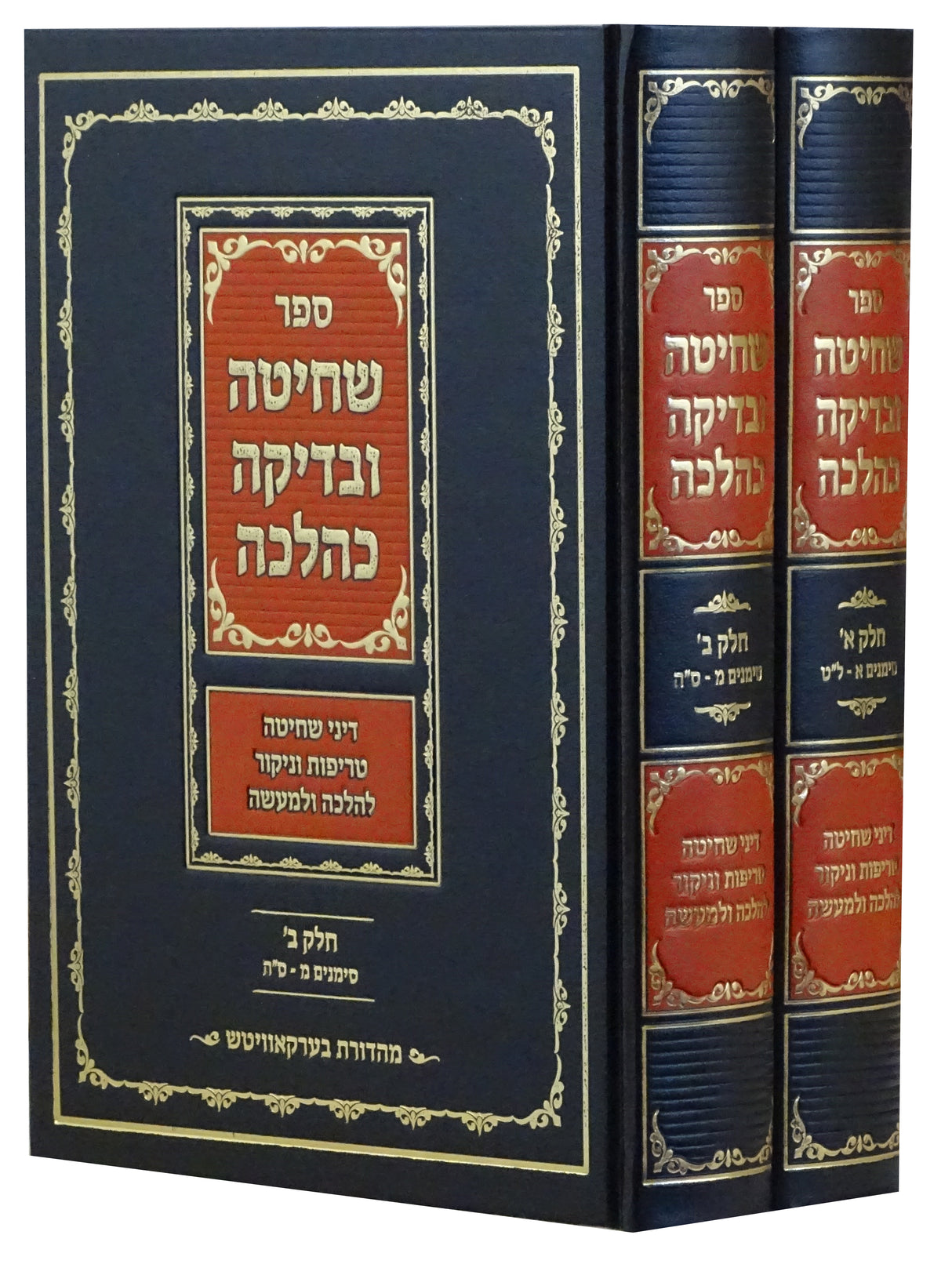 שחיטה ובדיקה כהלכה ב' כרכים