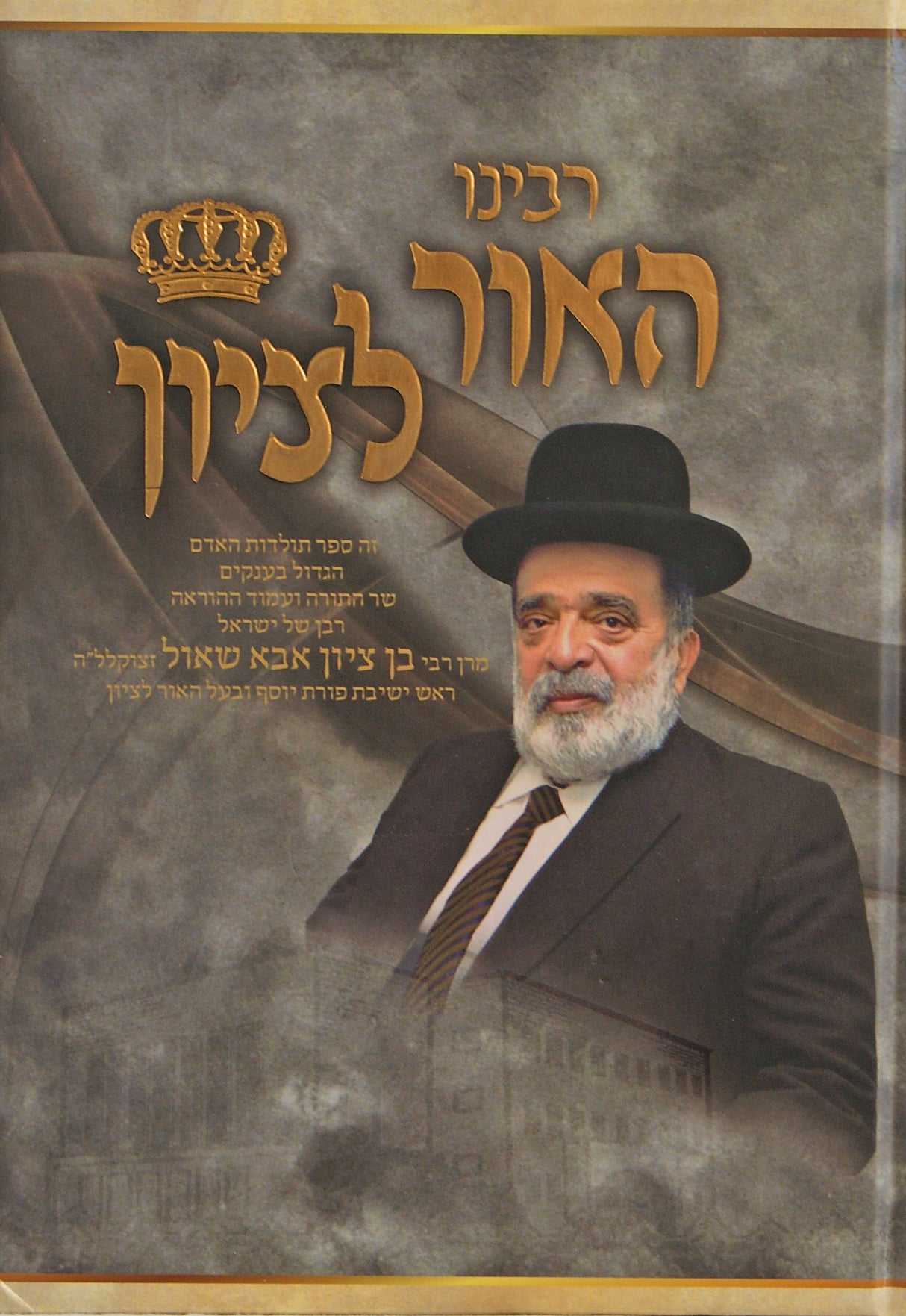רבינו האור לציון - כרך שני