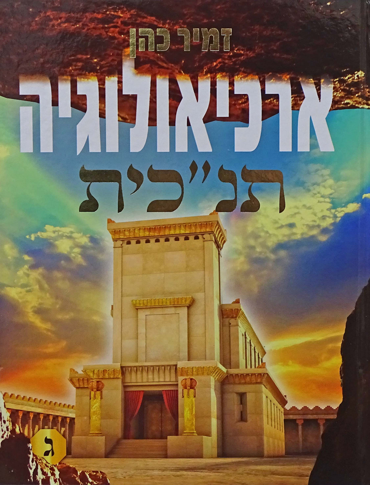 ארכיאולוגיה תנ"כית חלק ג