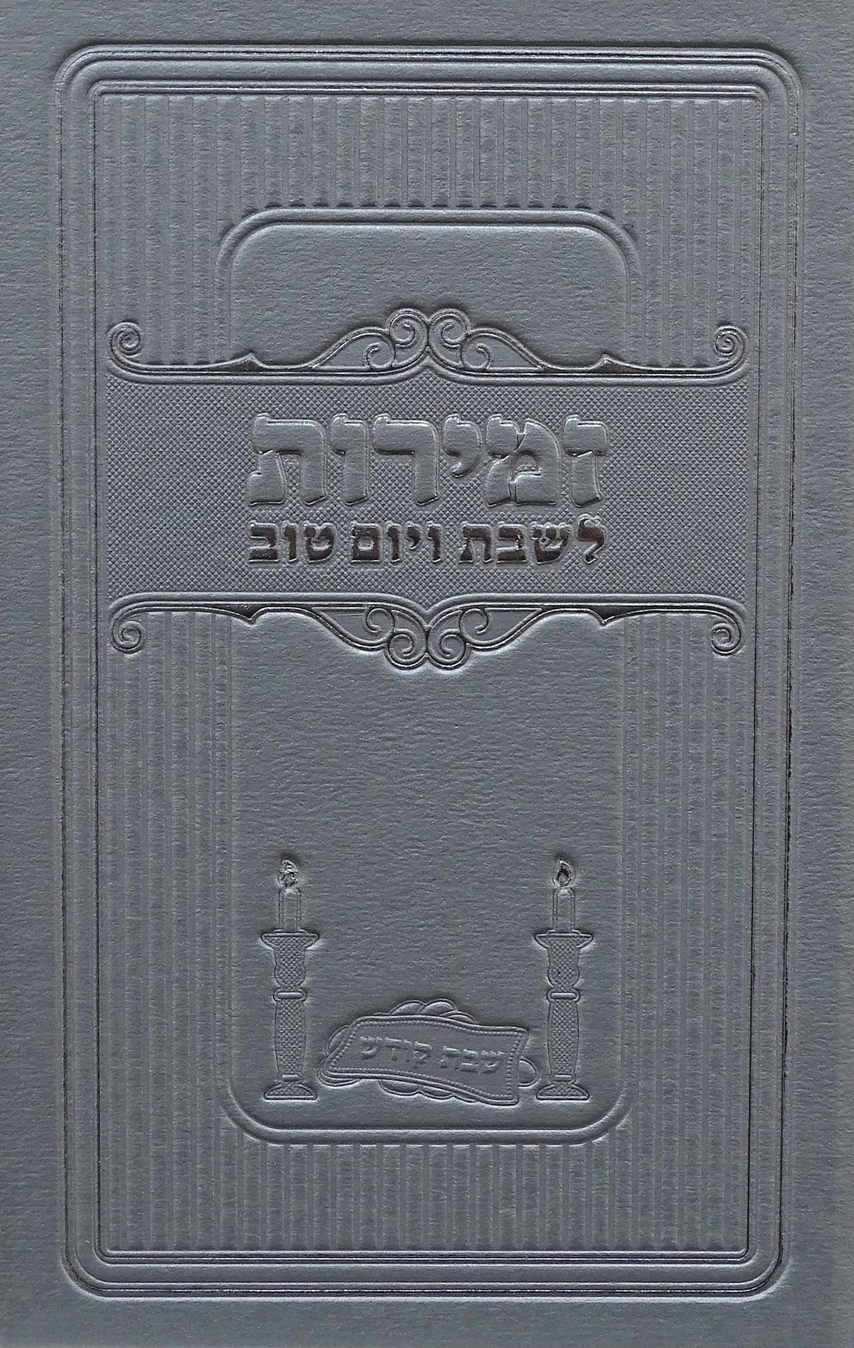זמירות לשבת ויום טוב כסף - מאירותSilver
