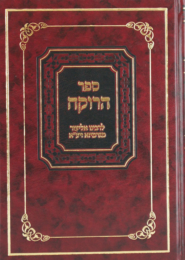 ספר הרוקח סדור חדש