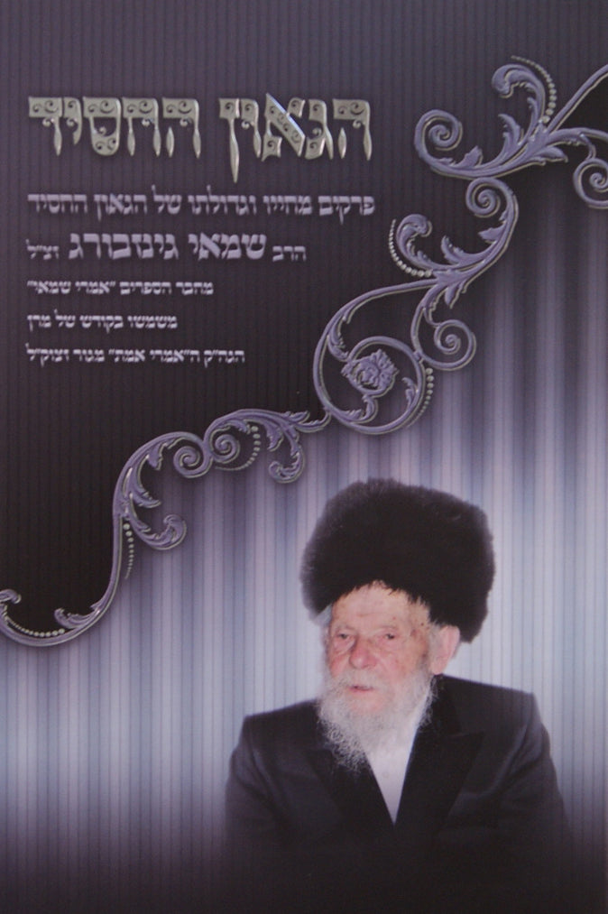 הגאון החסיד - הרב שמאי גינזבורג