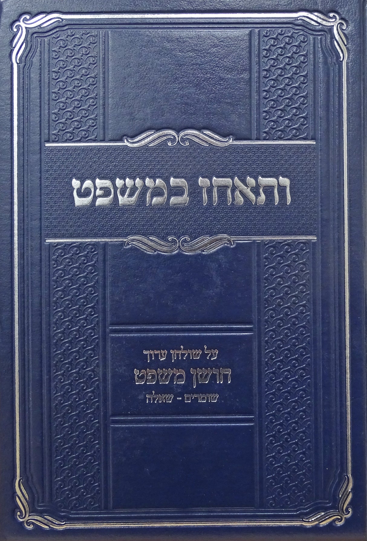 ותאחז במשפט - על שולחן ערוך חושן משפט שומרים-שאלה