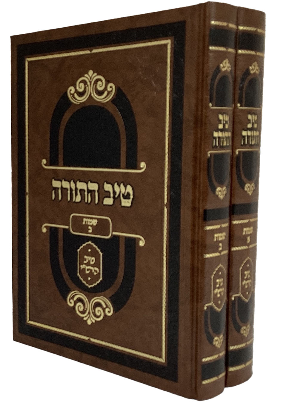טיב התורה - שמות ב' כרכים