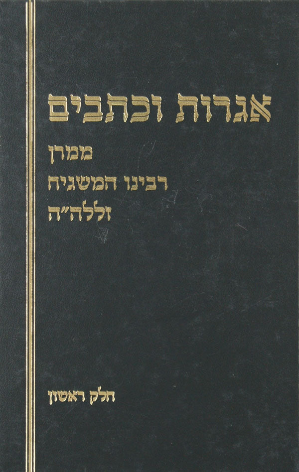 אגרות וכתבים חלק א - הרב שלמה וולבה