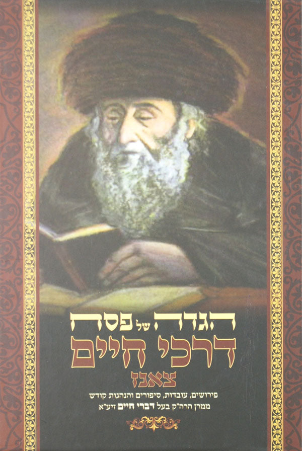 הגדה דרכי חיים צאנז