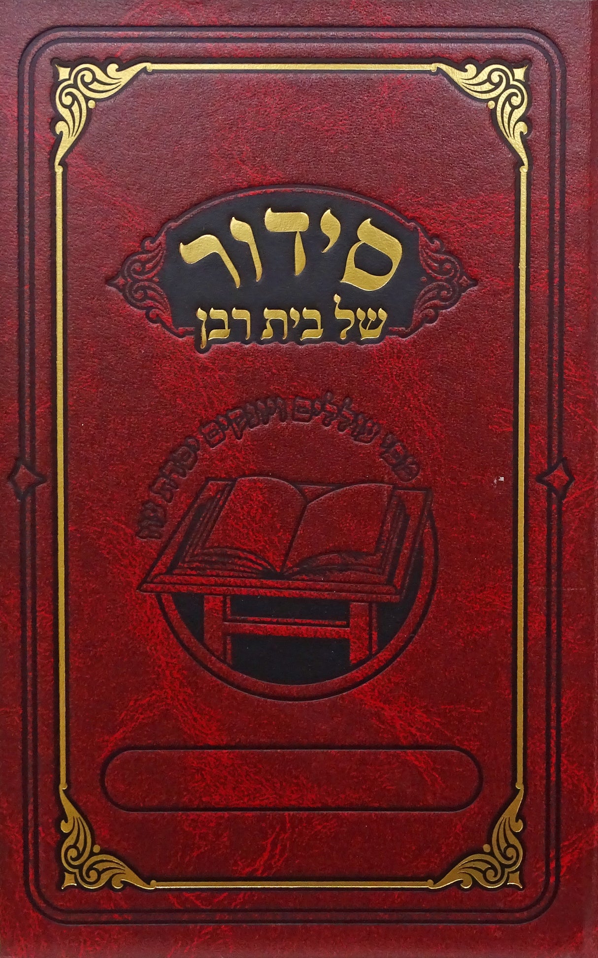 סדור מאירות של בית רבן לימות החול עם תהלים בכריכה מוחזקת ספרד - חדש