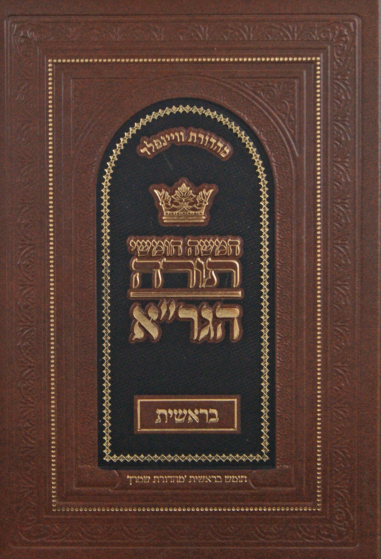 חומש הגר"א בראשית - מכון מורשת הגר"א