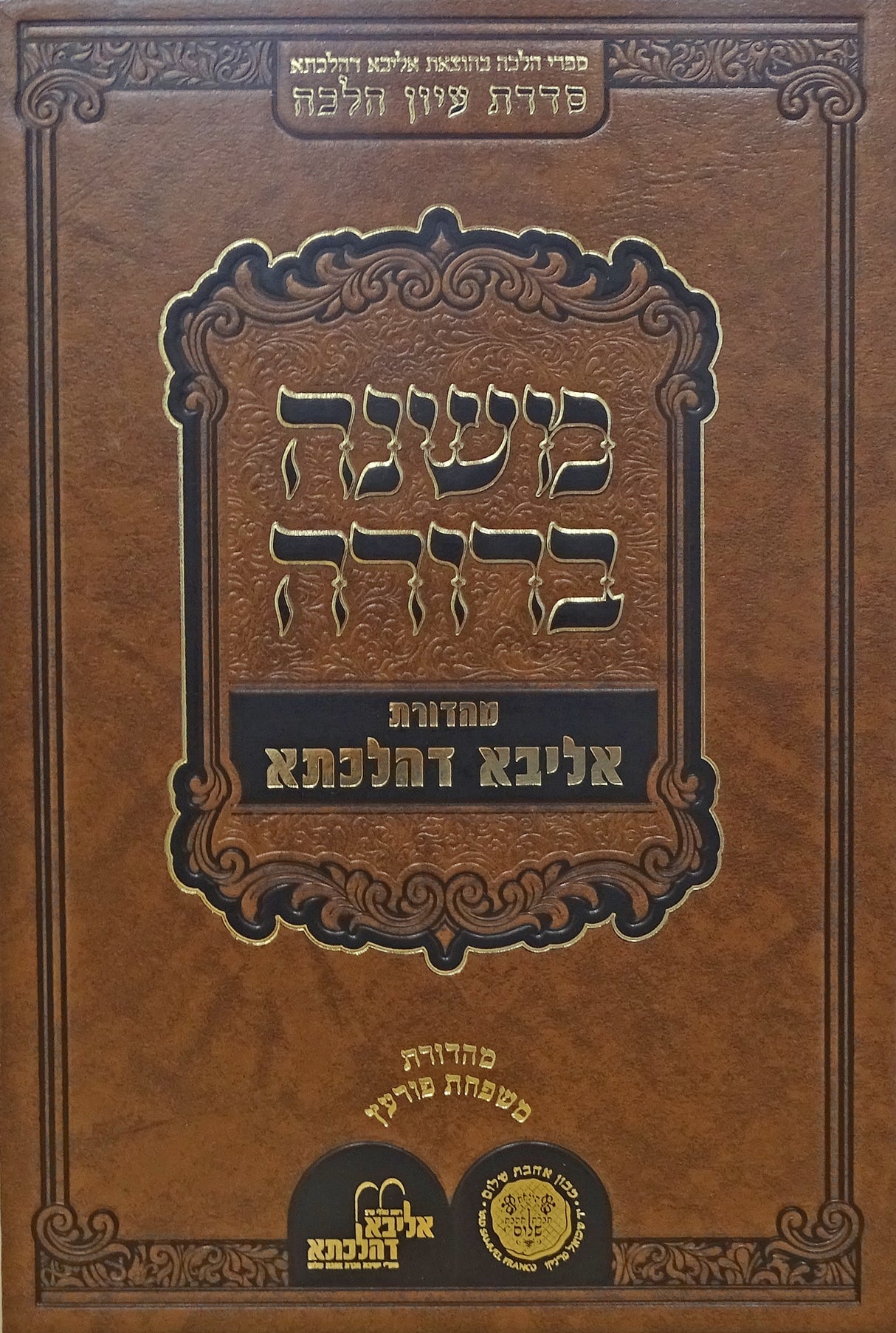 משנה ברורה אליבא דהלכתא חלק א
