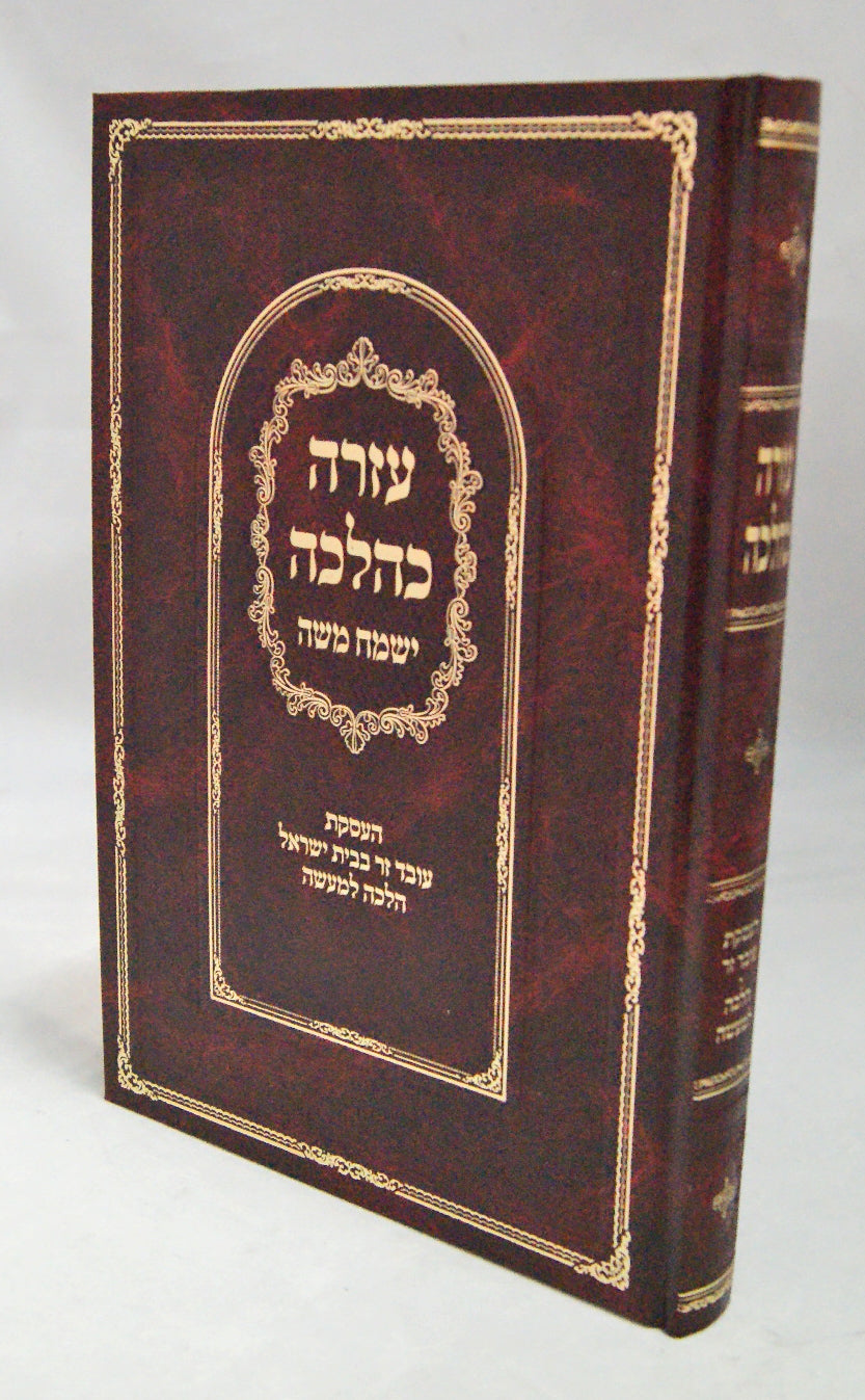 עזרה כהלכה ישמח משה