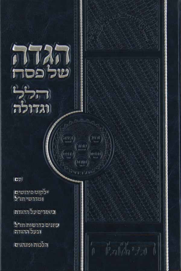 הגדה הלל וגדולה -מהדורה חדשה