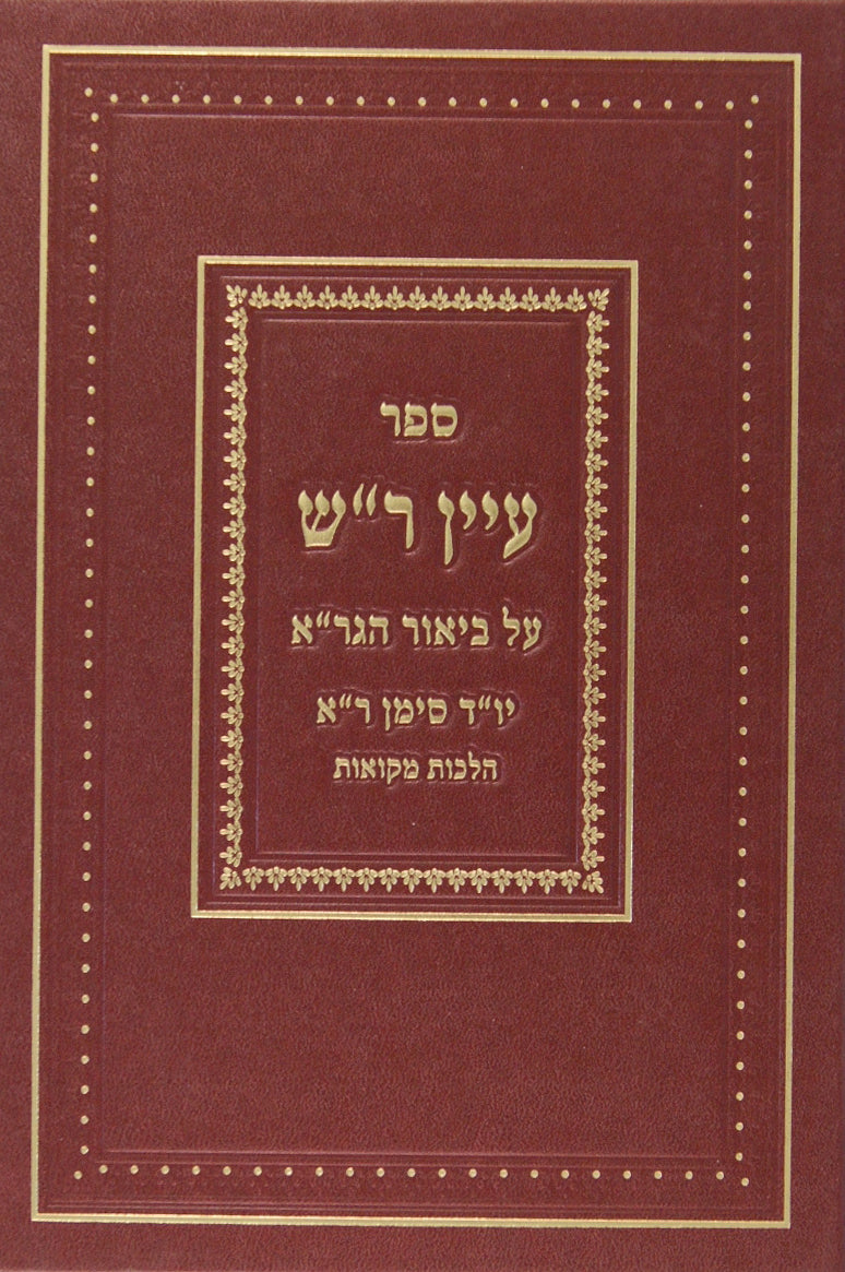 עיין ר"ש על ביאור הגר"א יורה דעה סימן ר"א הלכות מקואות