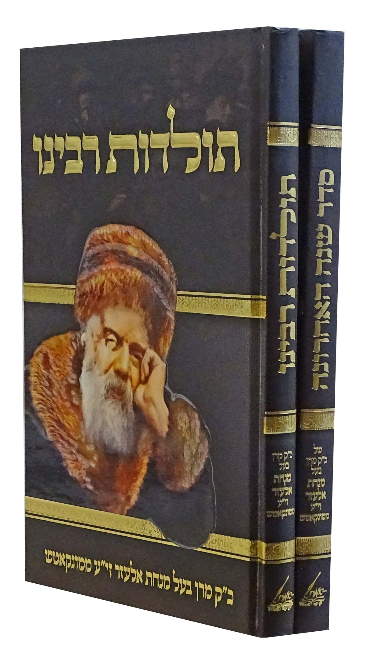 תולדות רבינו/שנה אחרונה ב' כרכים - מונקאטש