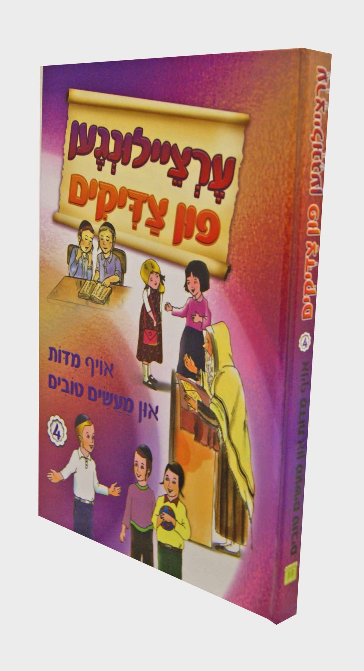 ערציילונגען פון צדיקים 4