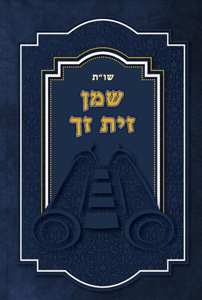 שמן זית זך - שו"ת