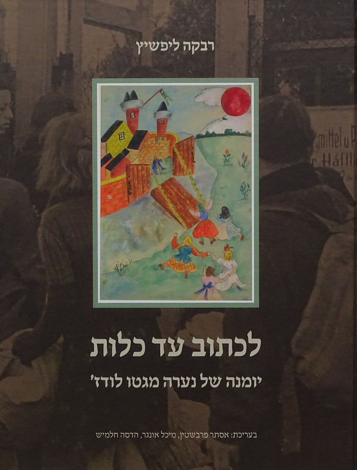 לכתוב עד כלות