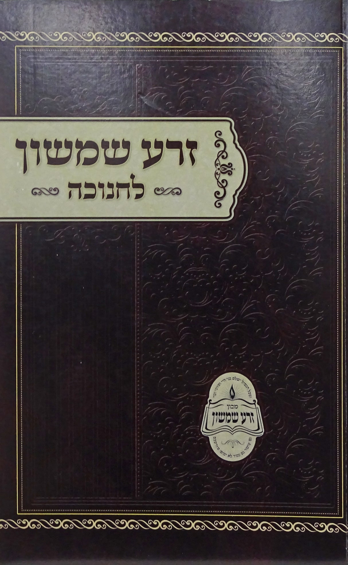 זרע שמשון - חנוכה רכה