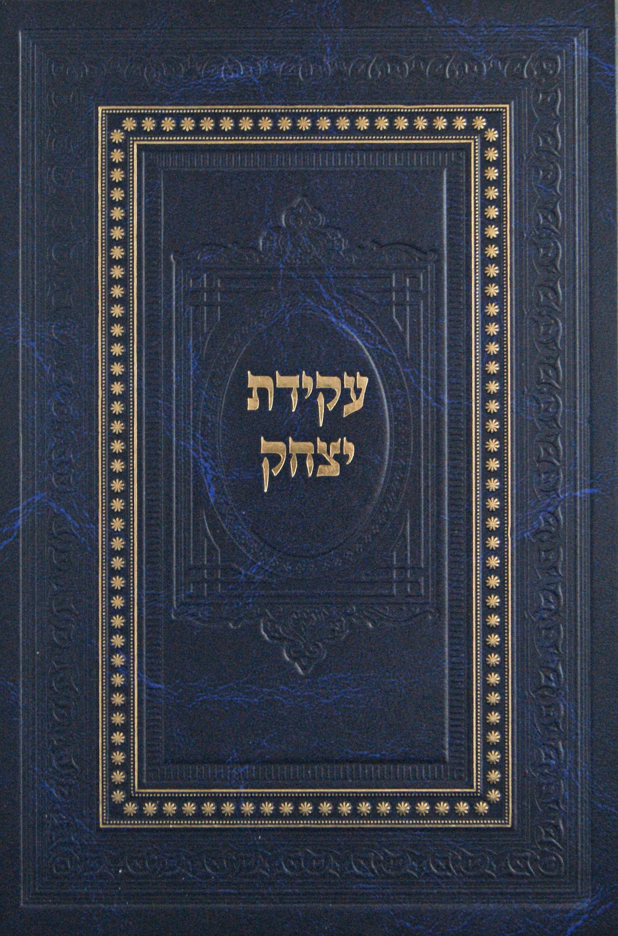עקידת יצחק על התורה - ויקרא