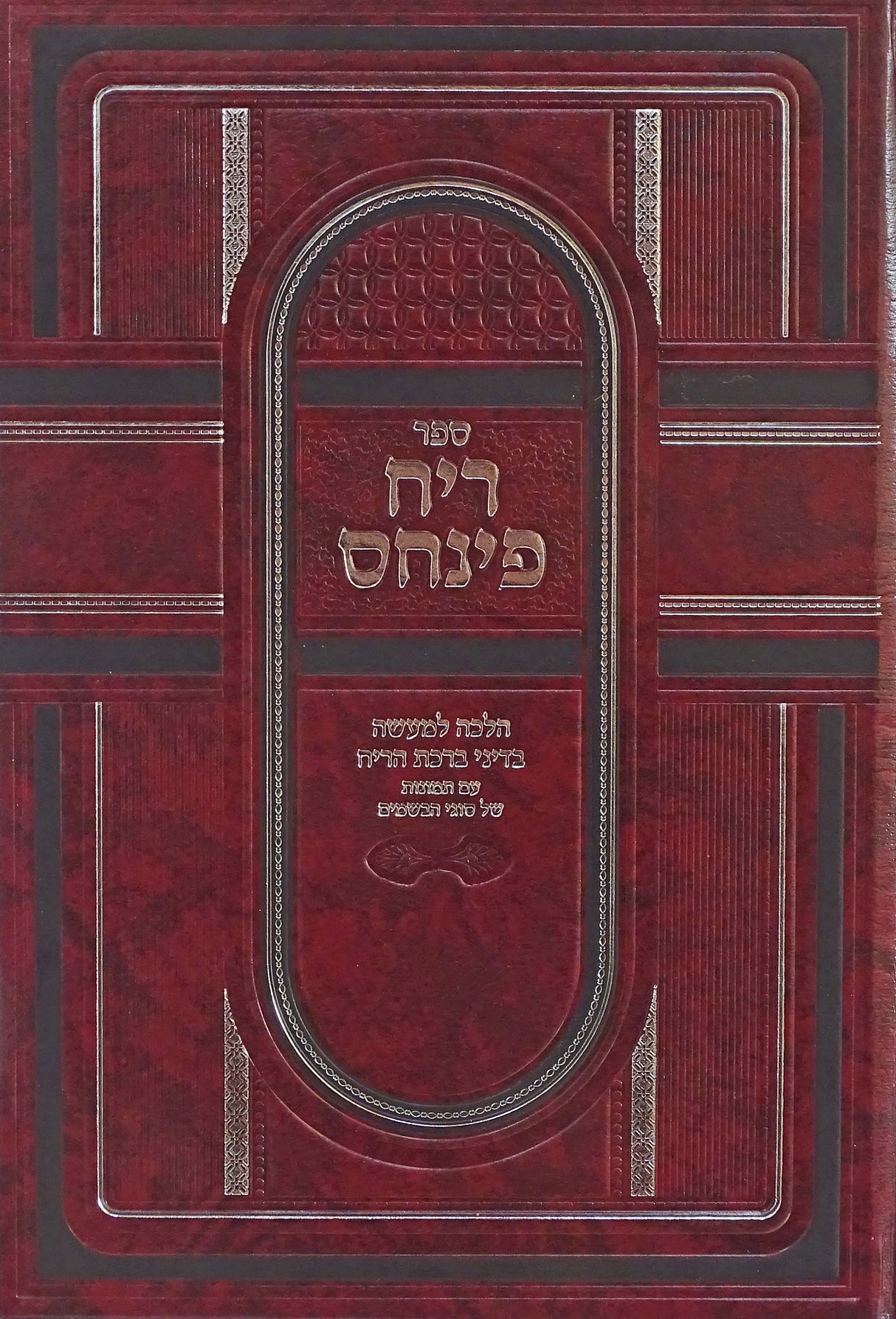 ריח פינחס