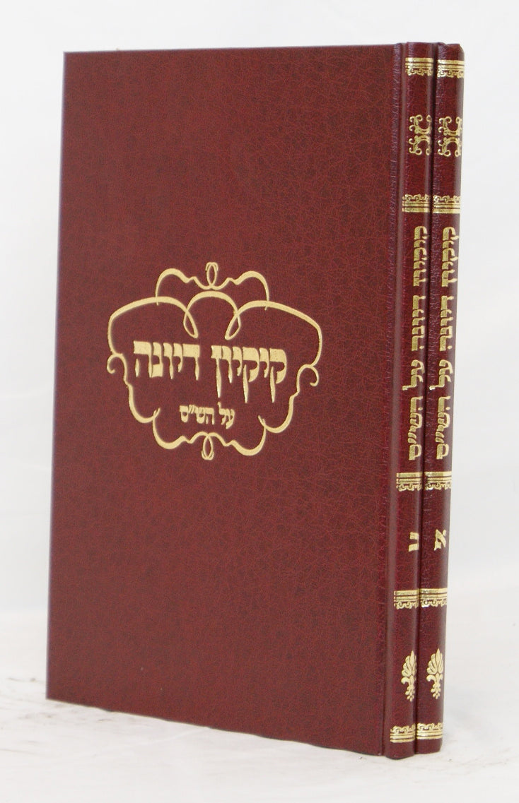 קיקיון דיונה ב' כרכים