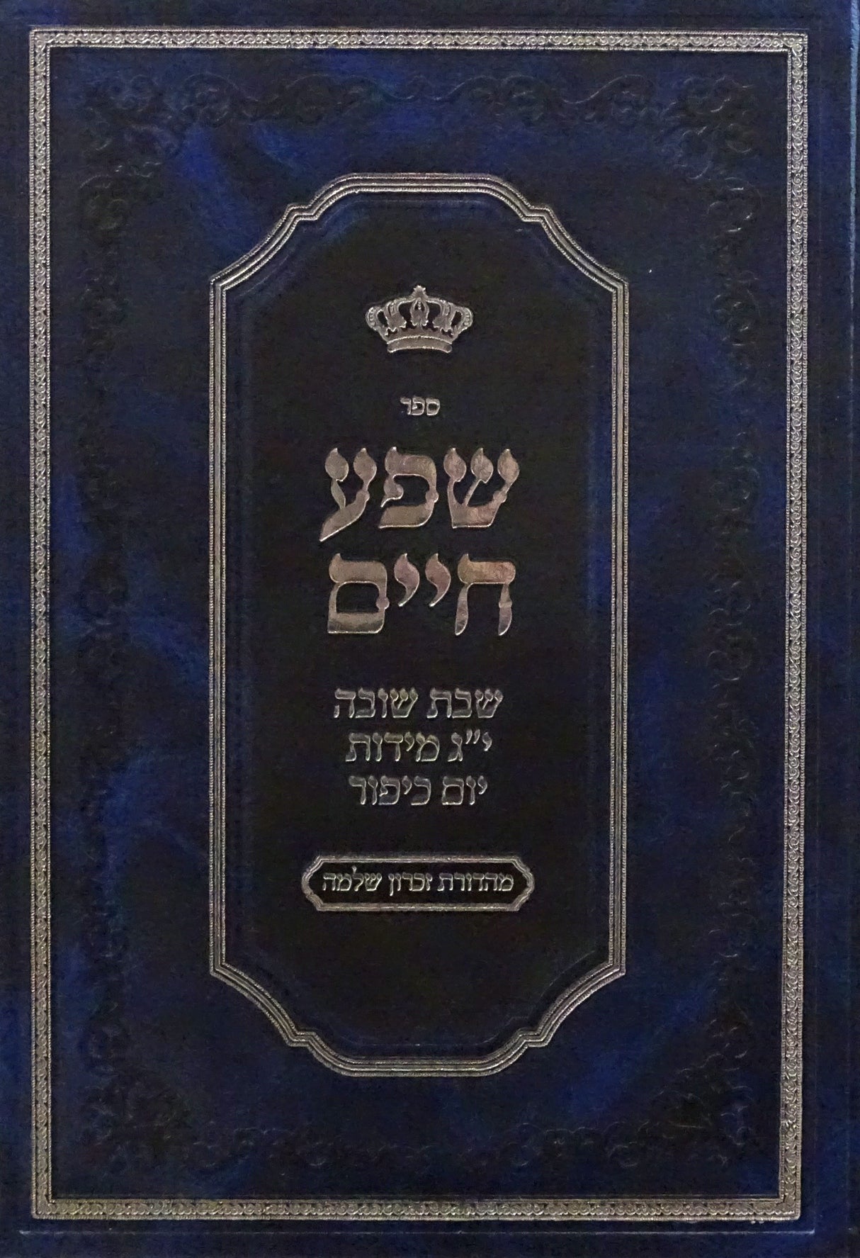 שפע חיים - מועדים - יום כיפור