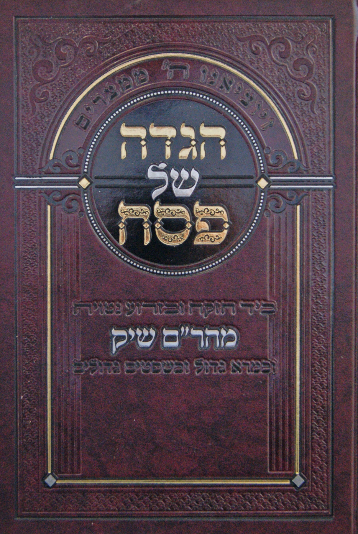 הגדה מהר"ם שיק