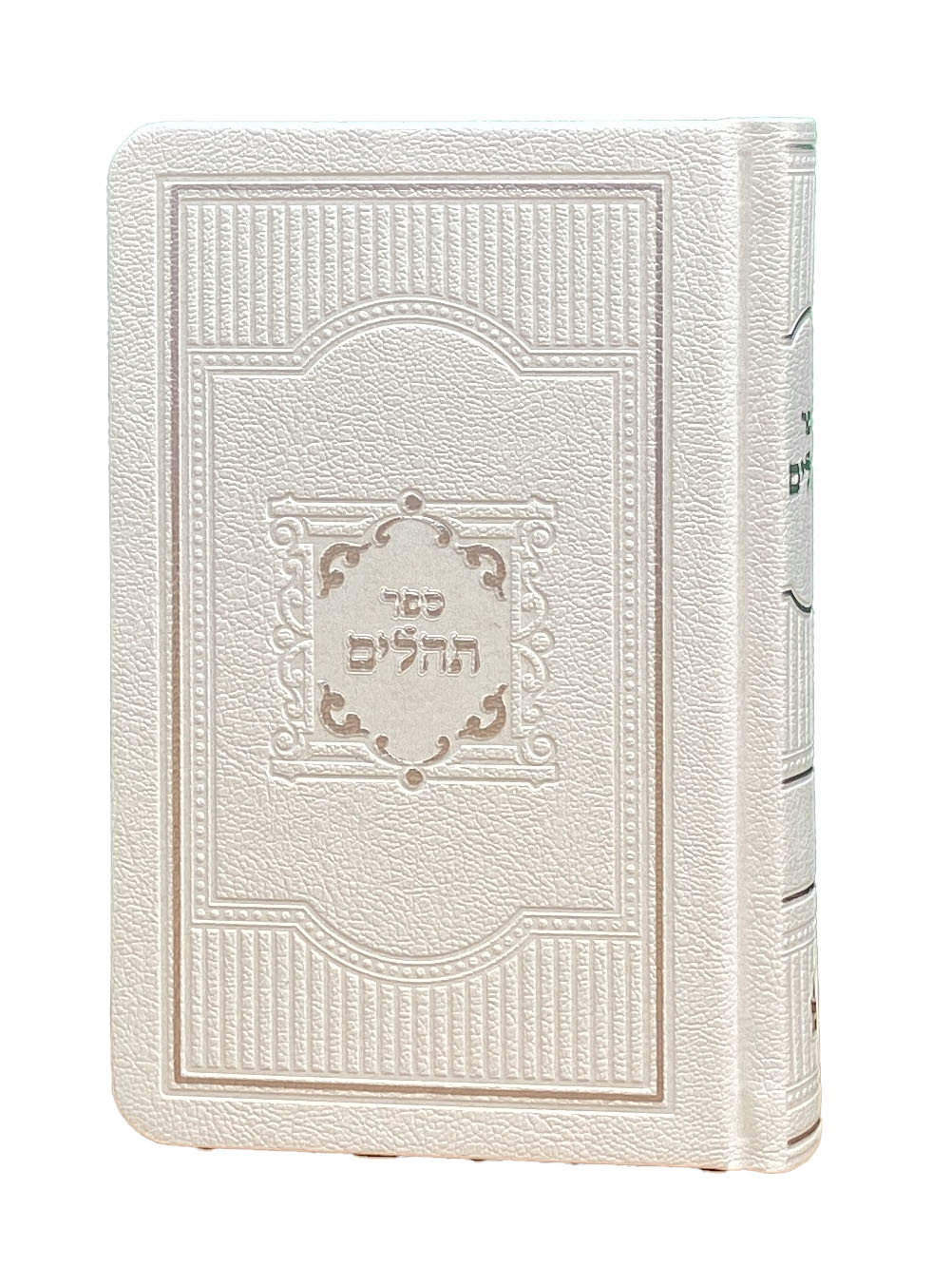 תהלים 16ס"מ לבן קשה עם קופסא - הוצאת מאירותWhite
