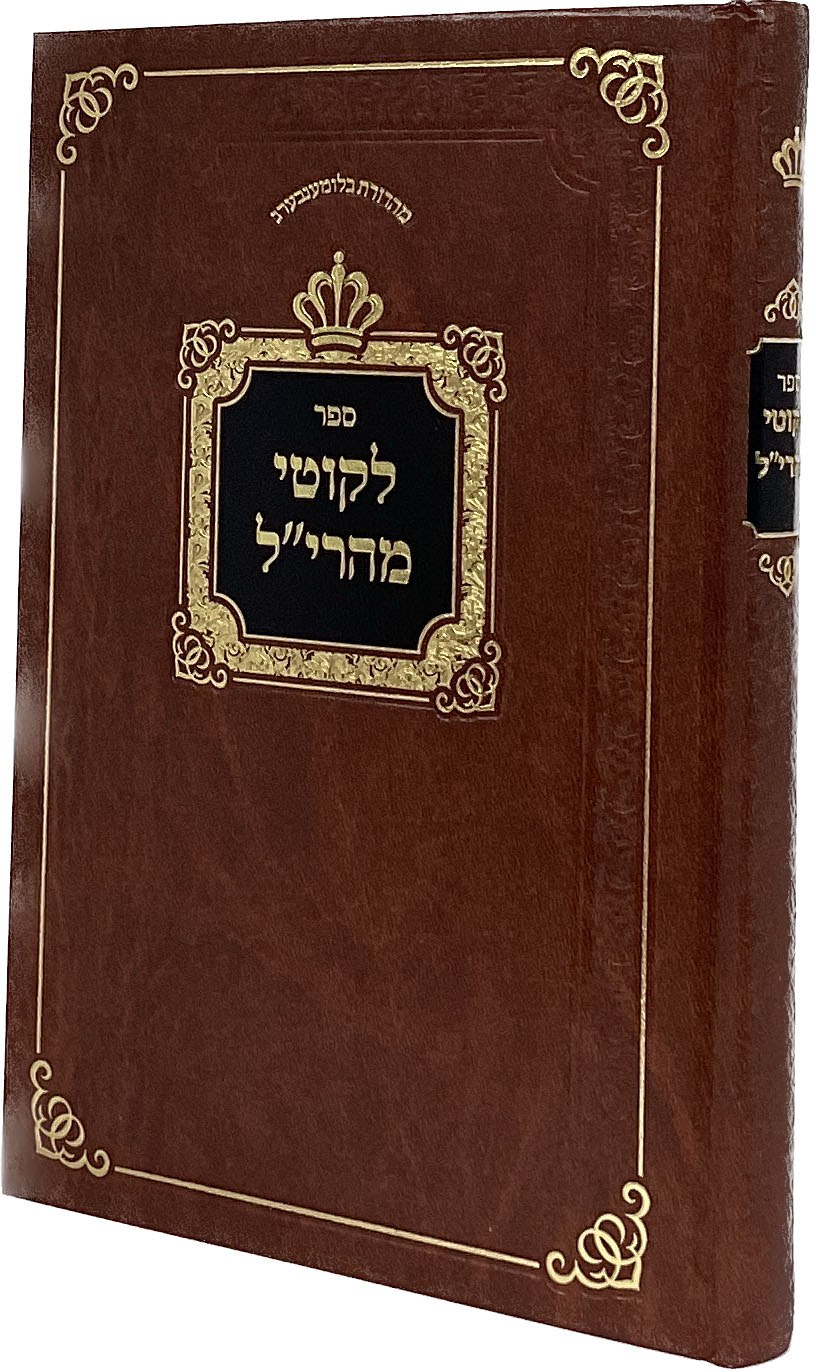 לקוטי מהרי"ל - רבי יהודה ליב אב"ד זאקליקוב