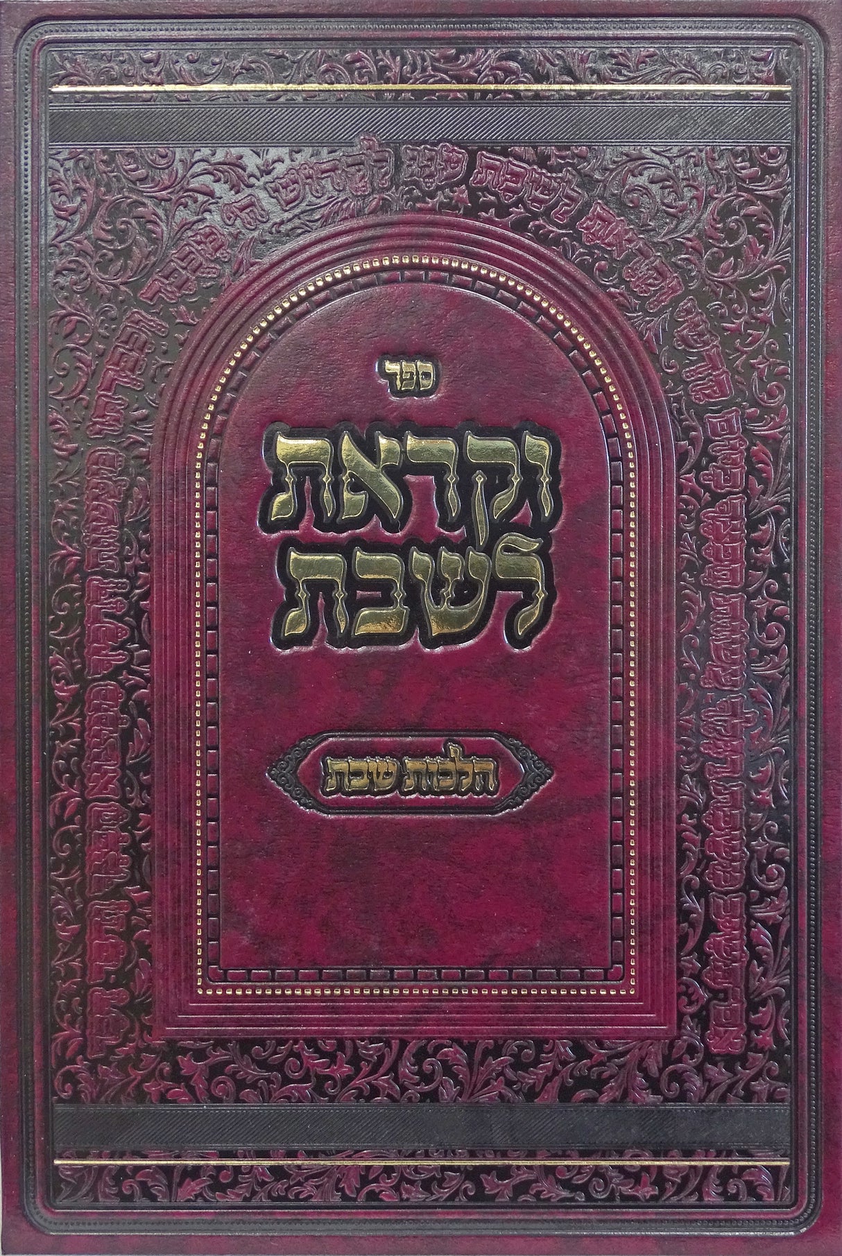 וקראת לשבת - הלכות שבת