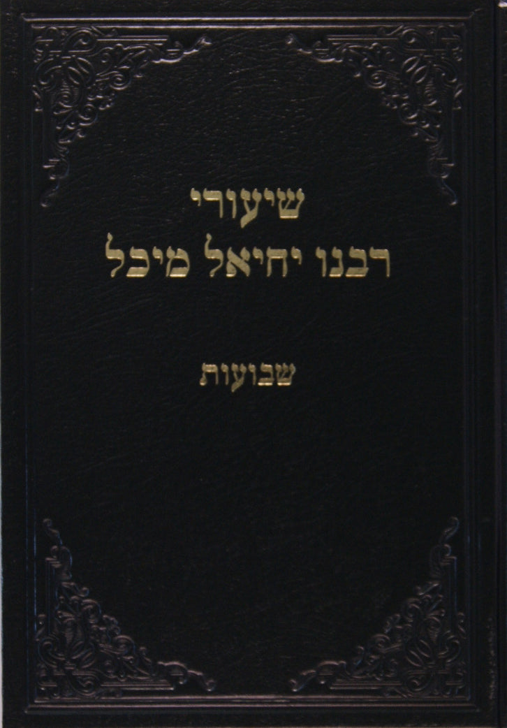 שיעורי רבנו יחיאל מיכל - שבועות