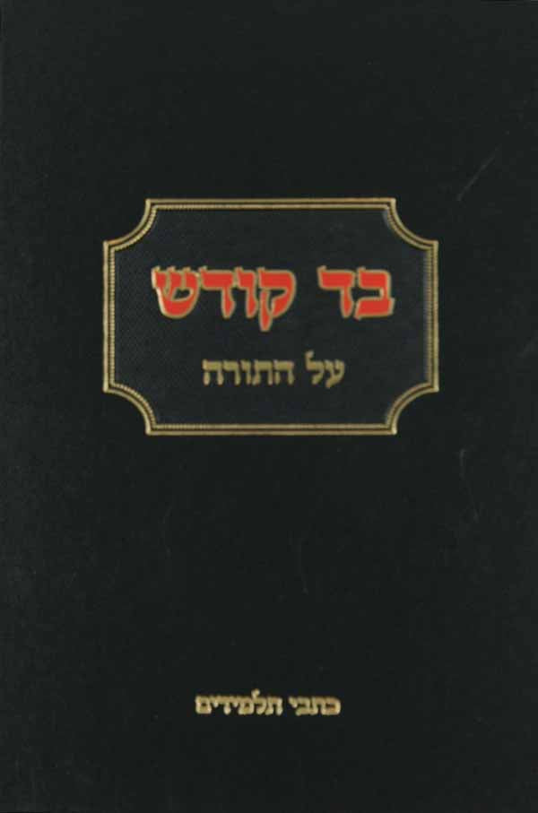 בד קודש על התורה - בראשית שמות