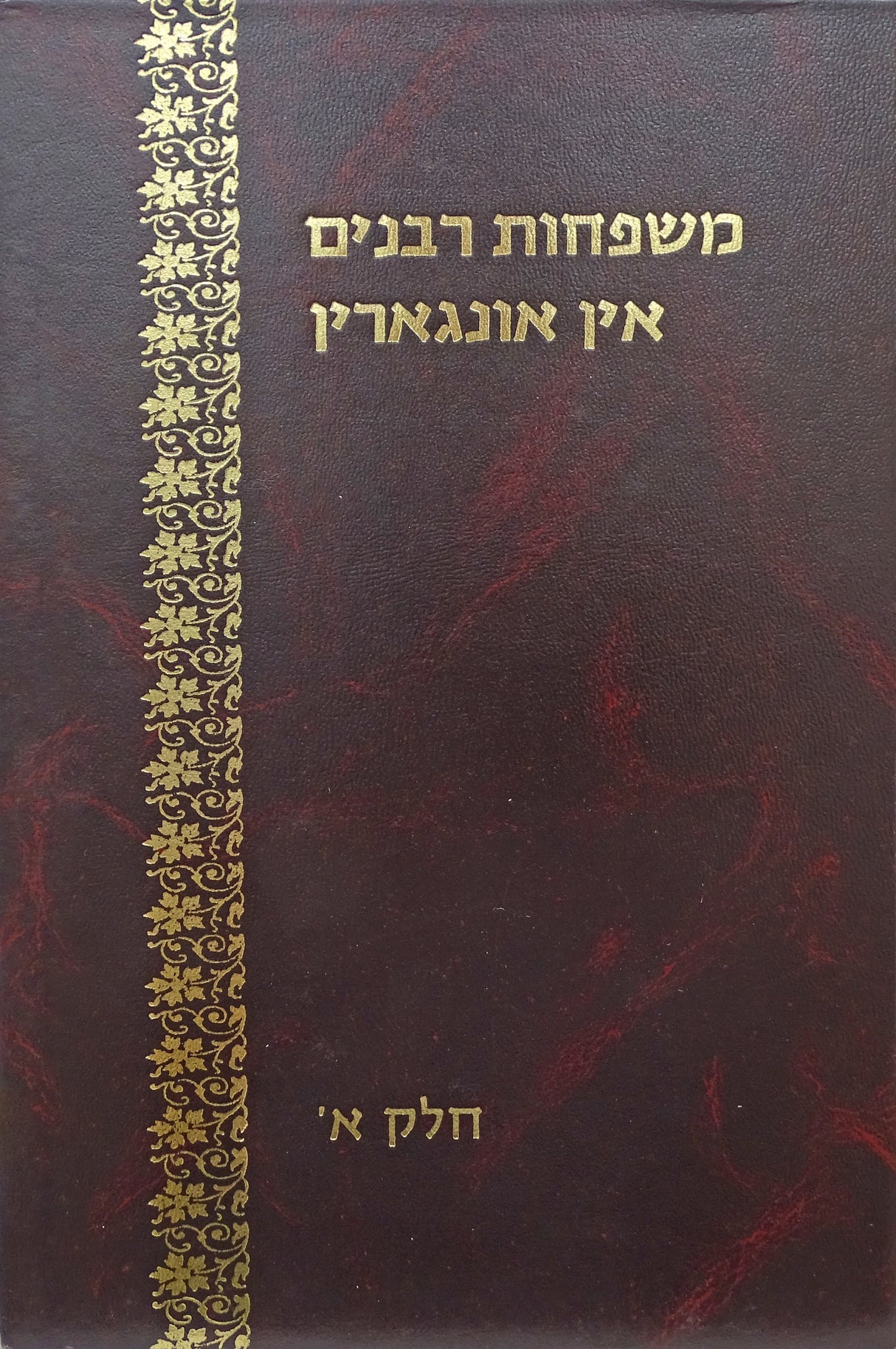 משפחות רבנים אין אונגארין אידיש חלק א