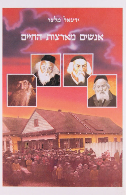 אנשים מארצות החיים