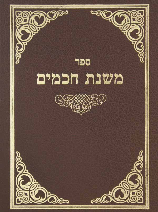 משנת חכמים על הרמב"ם סדור חדש