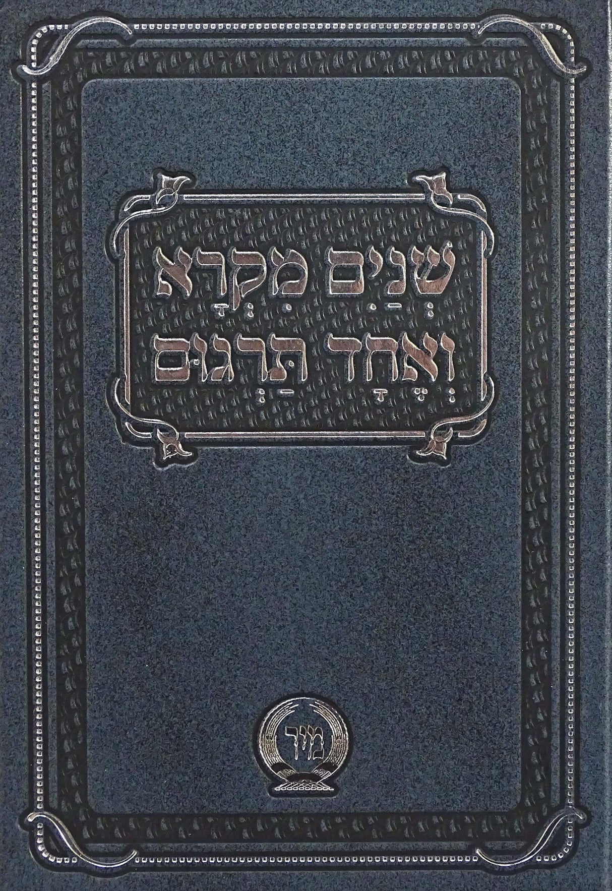 שנים מקרא ואחד תרגום בכרך אחד בינוני בלי רש"י הוצאת מיר